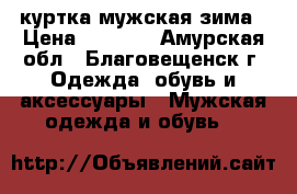 куртка мужская зима › Цена ­ 3 000 - Амурская обл., Благовещенск г. Одежда, обувь и аксессуары » Мужская одежда и обувь   